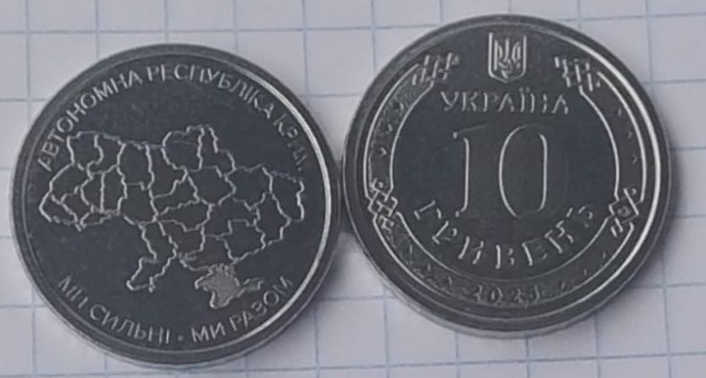 10 грн 2025 Ми сільні ми разом.Крим.