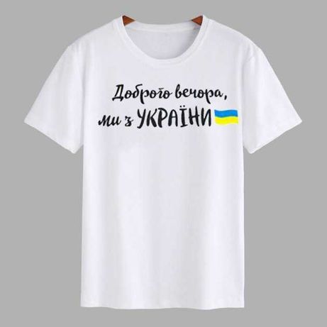 Футболка для діток"Доброго вечора ми з України"