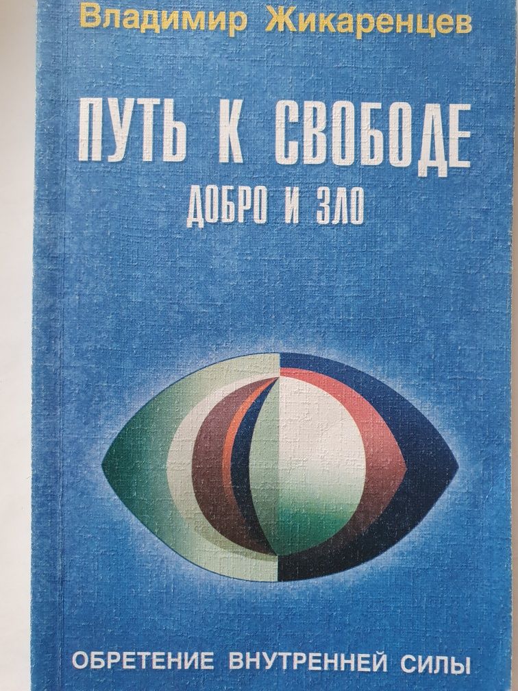 Путь к свободе добро и зло. Жикаринцев