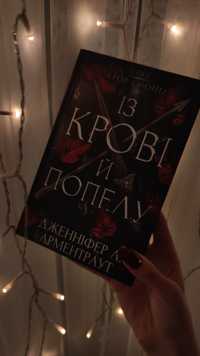 "Із крові і попелу" Дженніфер Л. Арментраут