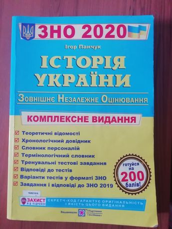 ЗНО 2020 Історія України