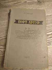 Порт -Артур.  А . Степанов.  1947 года.