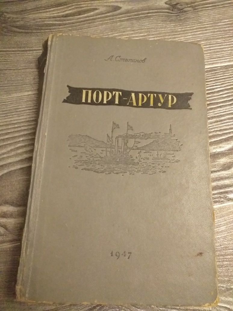 Порт -Артур.  А . Степанов.  1947 года.