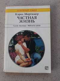 Книга К.Мортимер "Частная жизнь" 1995г.