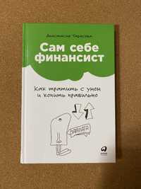 Книга "Сам себе финансист. Как тратить с умом и копить правильно"