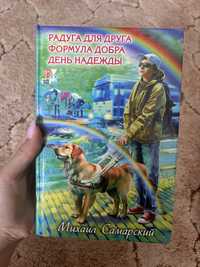 Радуга для друга, Формула добра, День надежди. Михаил Самарский