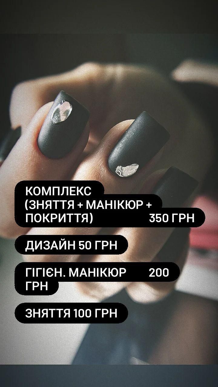 Манікюр Хотів 350 грн