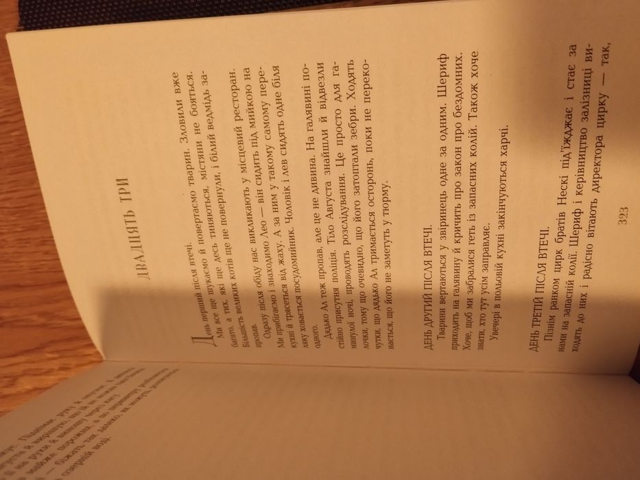 Сара Груен "Води слонам"