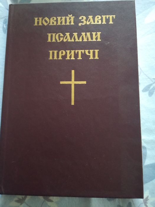 Новий Заповіт псалми і притчі
