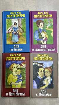 Книги Люси Мод Монтгомері російською