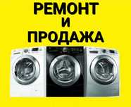 Ремонт и продажа стиральных машин-автомат