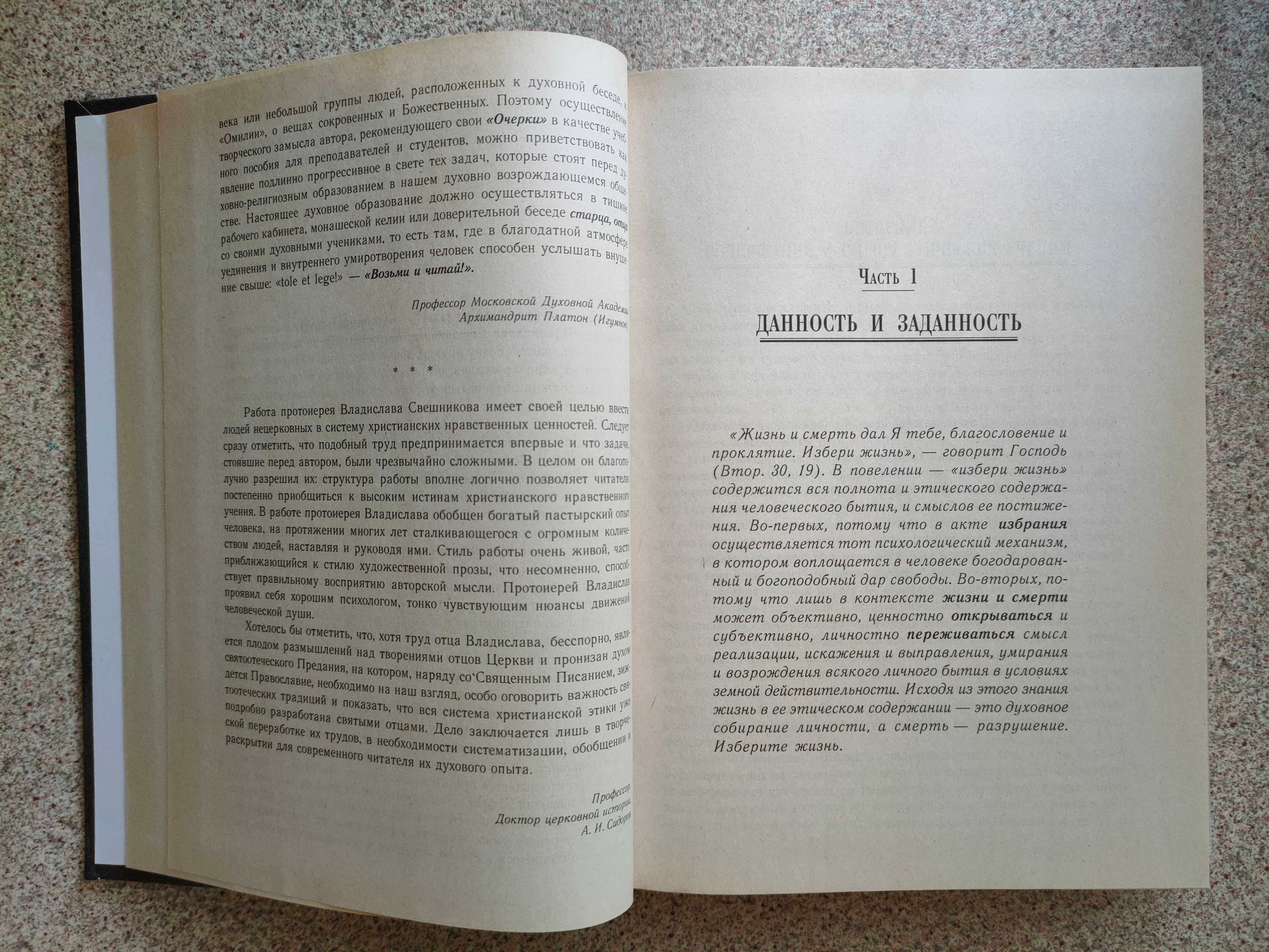 Очерки христианской этики. Свешников Владислав Васильевич