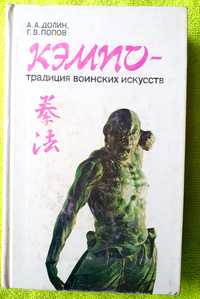 Книга "Кэмпо - традиция боевых искусств"