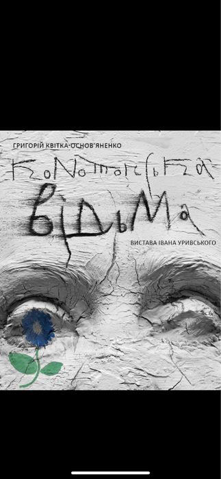 конотопська відьма,кайдашева;калігула,трамвай;Квитки в театр франко 13