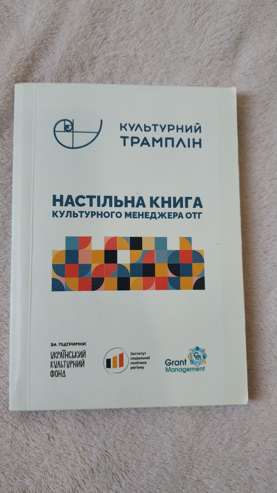 Книга для розвитку настільна культурного менеджера ОТГ