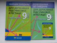 Збірник завдань для ДПА з математики та збірник розв'язань до них