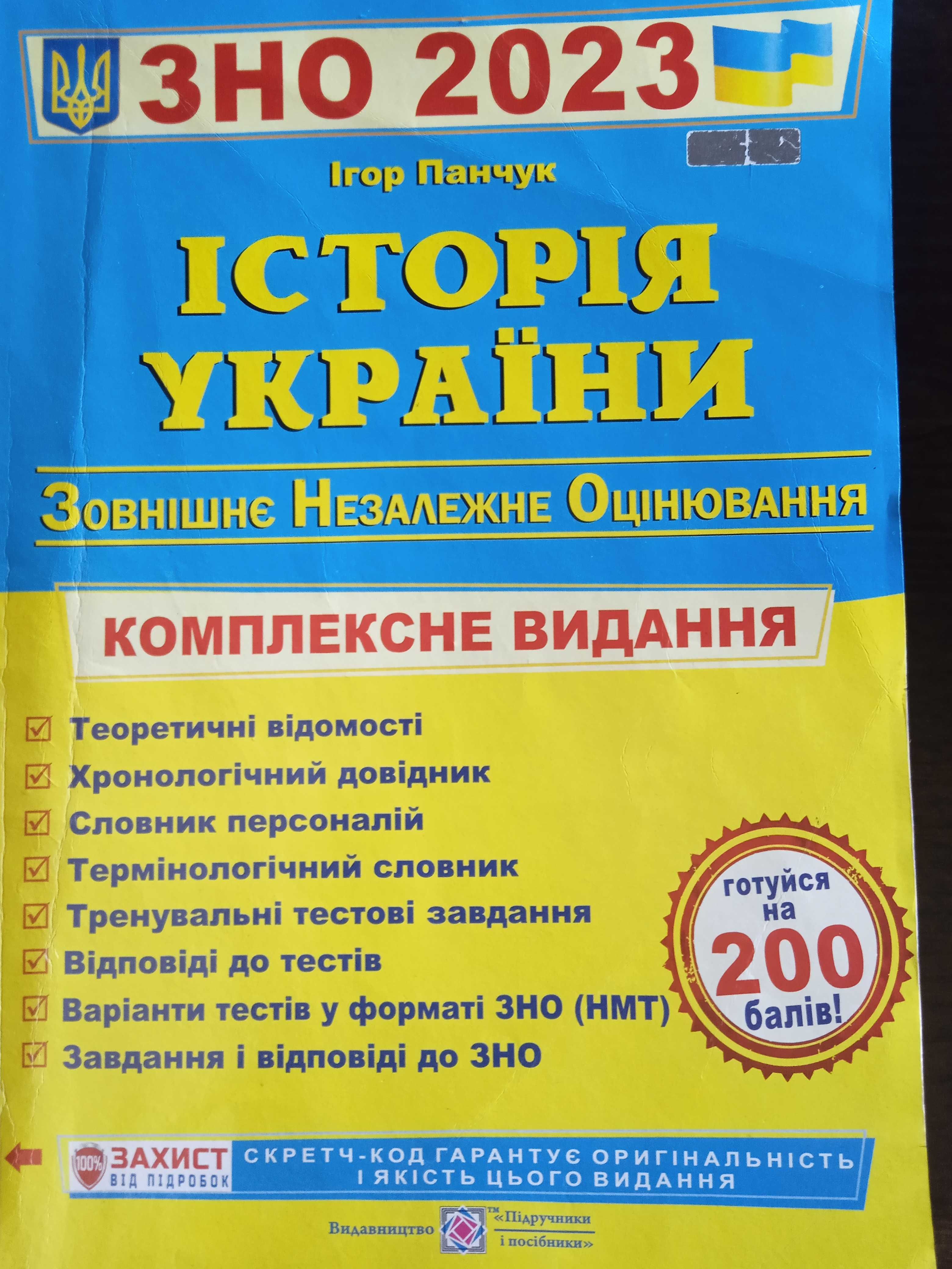 Книжка ЗНО 2023 (нмт)