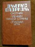 Джеймс Олдридж (Охотник; Пленник чужой страны; Опасная игра)