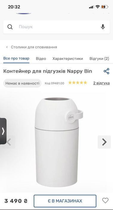 Контейнер для підгузків Chicco