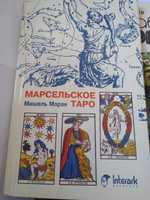 Марсельское Таро Мишель Моран.1993. нова