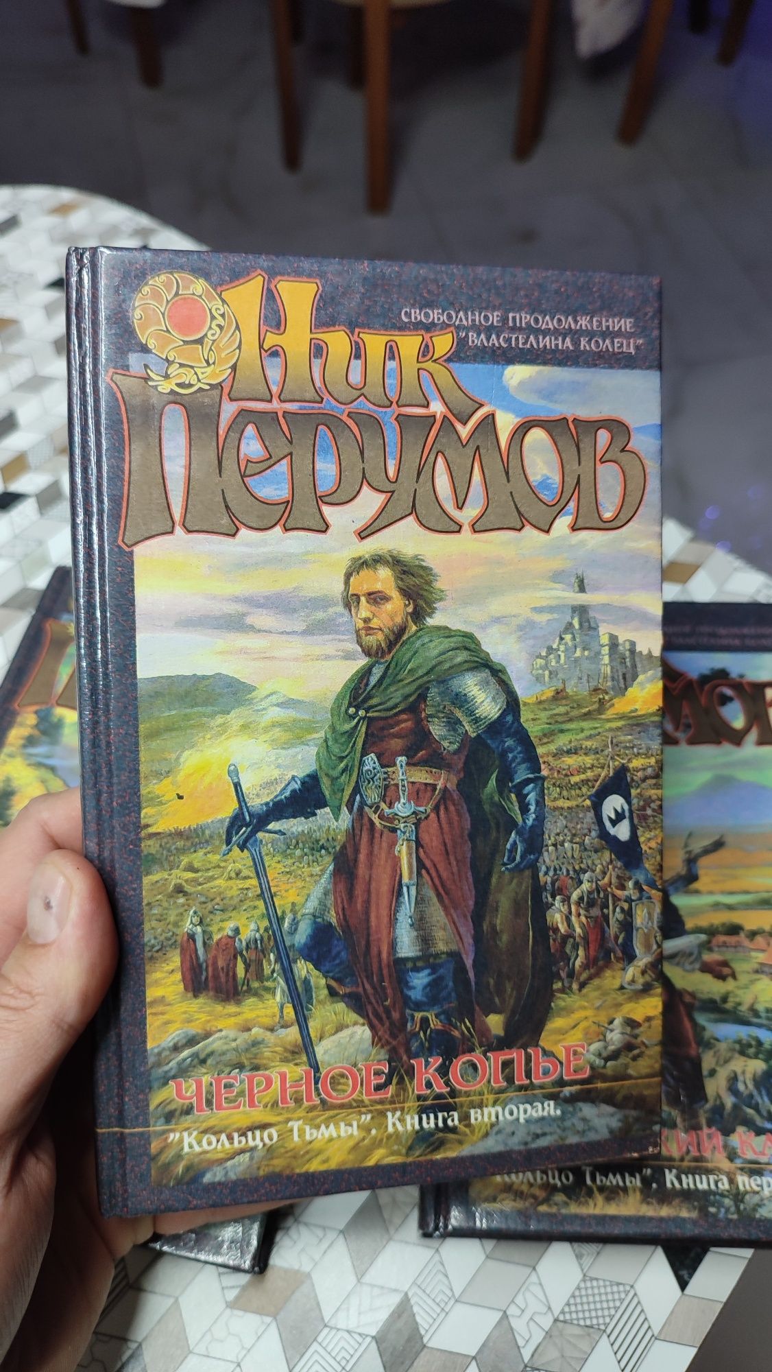 Продолжение "Властелин Колец"- Ник Перумов "Кольцо Тьмы" - новые!
