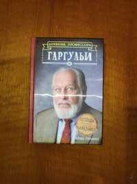 Книга "Щоденник професора Гаргулі"