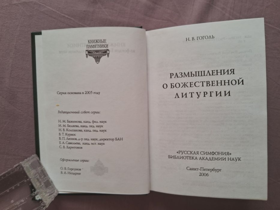 Н.В.Гоголь • Размышления о Божественной литургии•