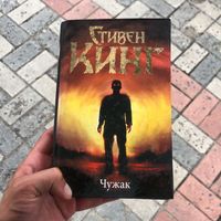 Книга: Чужак. Стивен Кинг.