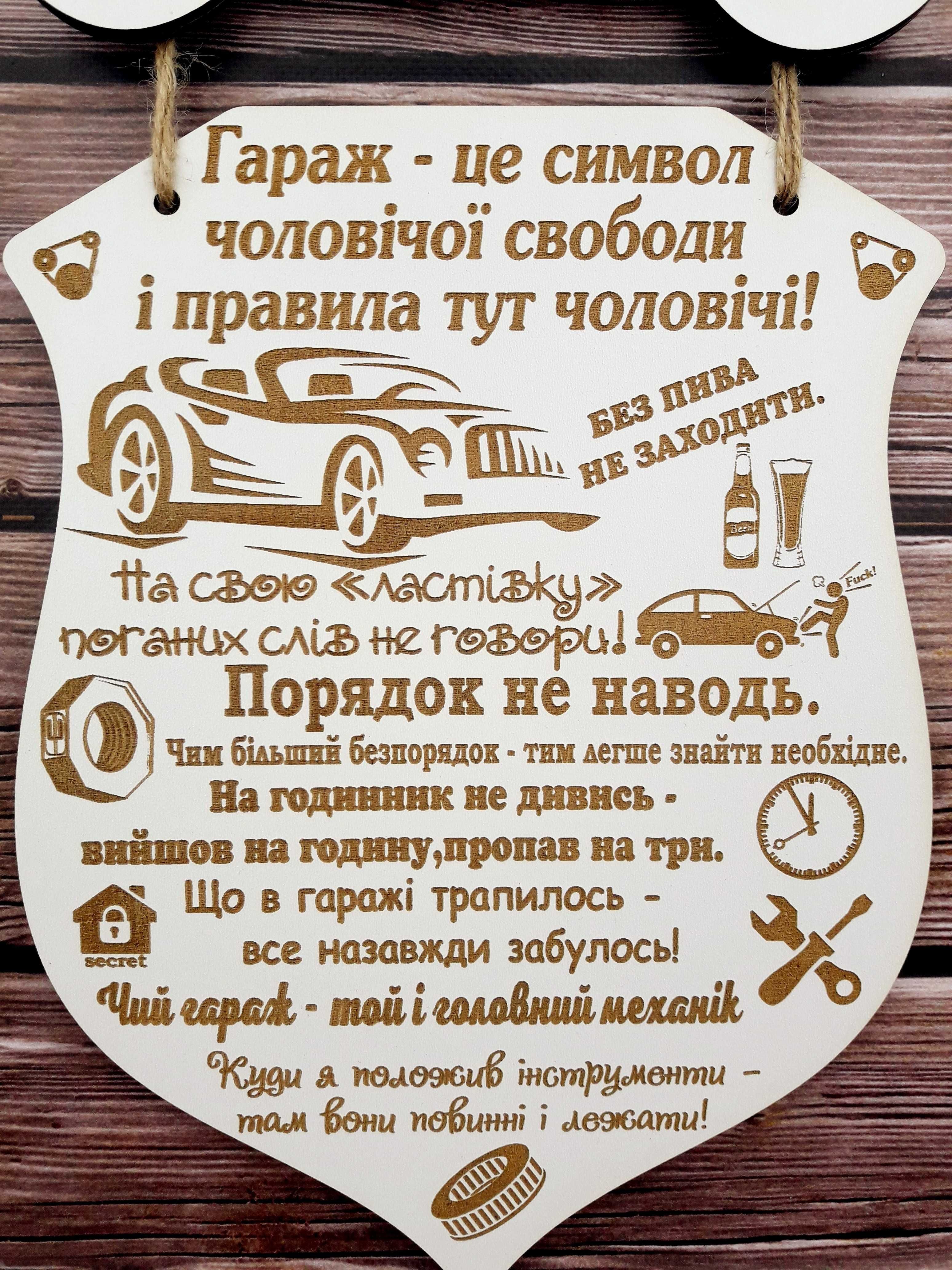 Дерев'яна табличка Правила гаража- подарунок чоловіку автолюбителю!