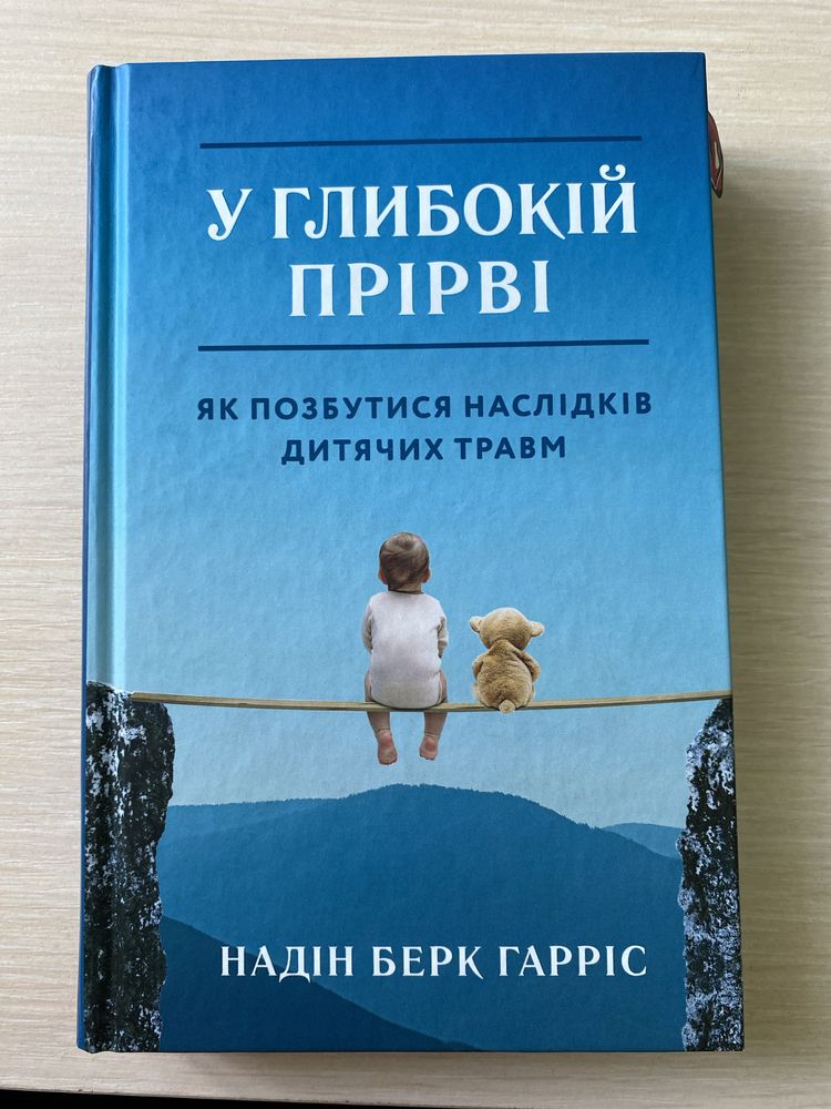 Книга «У глибокій прірві» Надін Берк Гарріс