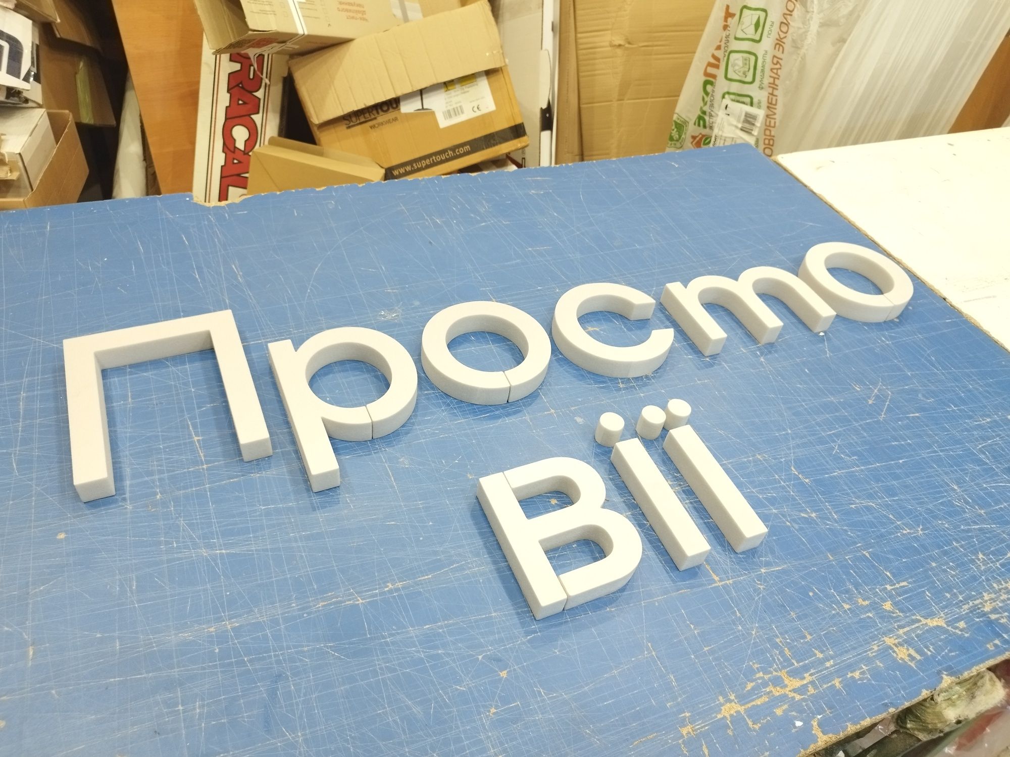 Букви з пінопласту виготовлення на ЧПУ станку. Логотипи, Вивіски Банер