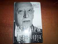 Моруа Андре. Мемуары. М. Вагриус 1999г. 508 с