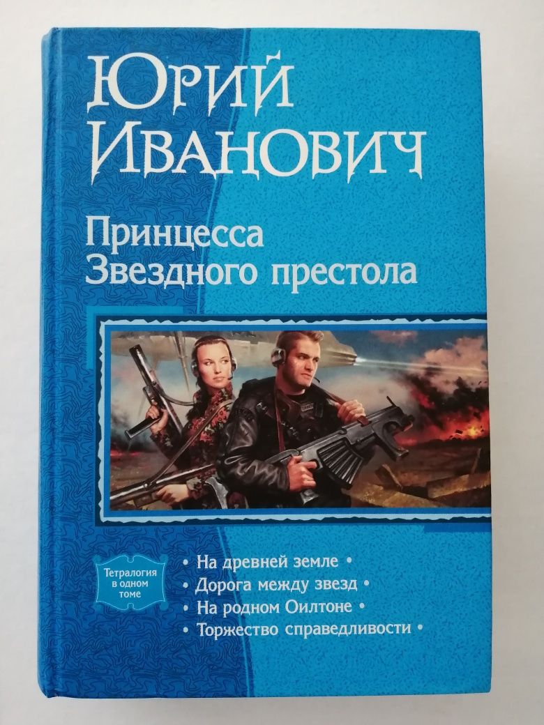 Юрий Иванович "Принцесса звёздного престола" 4в1 фантастика