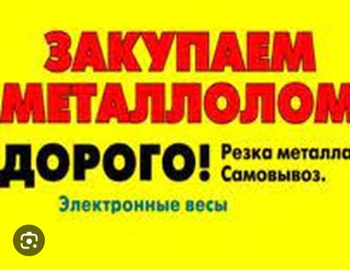 Купую чорний та кольоровий металлобрухт
