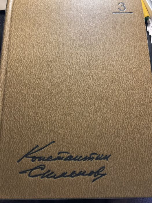 Книга Константин Симонов