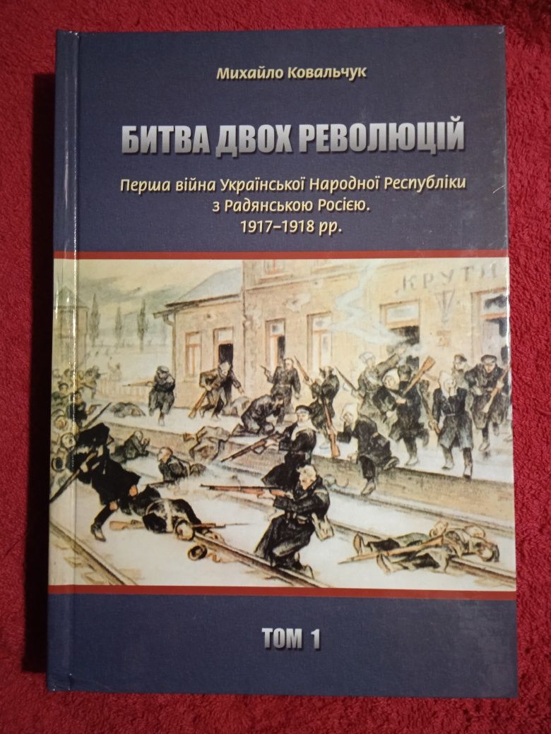 М.Ковальчук Битва двох революцій:Перша війна України з Росією1917-1918