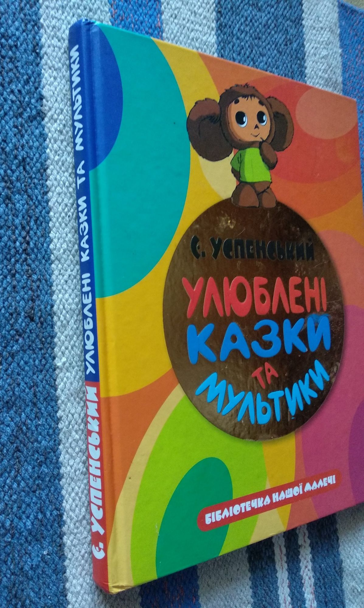 Е. Успенський "Улюблені казки та мультики", дитяча книга