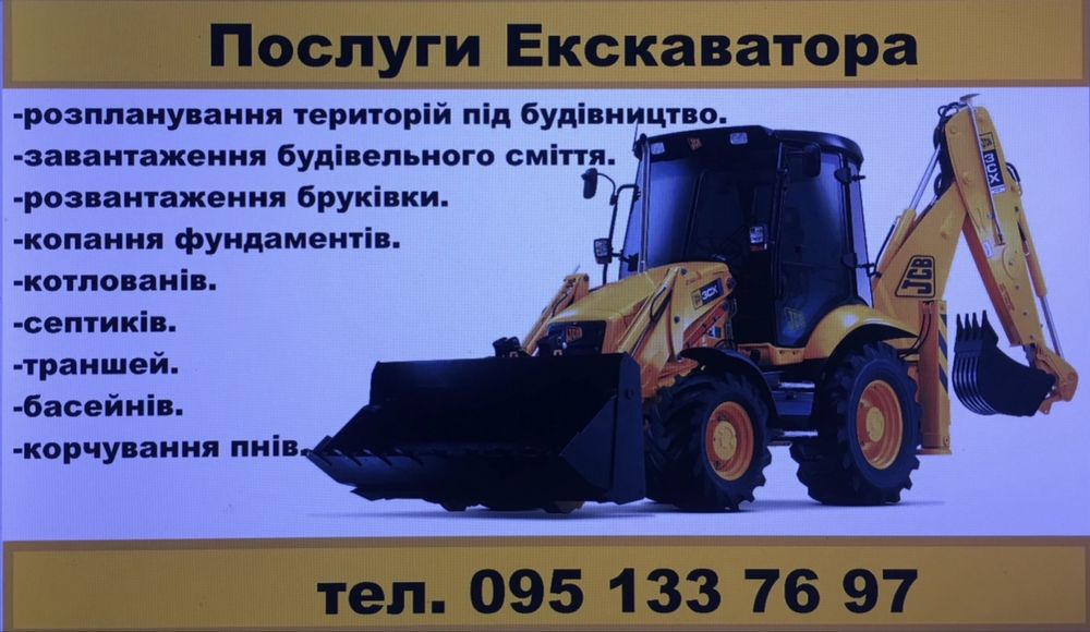Послуги Екскаватора