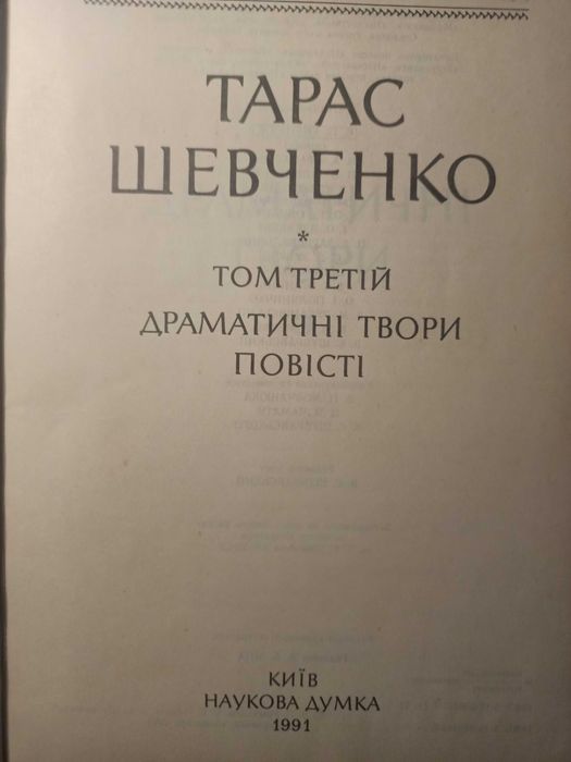 Шевченко Тарас Григорович 2 та 3 том