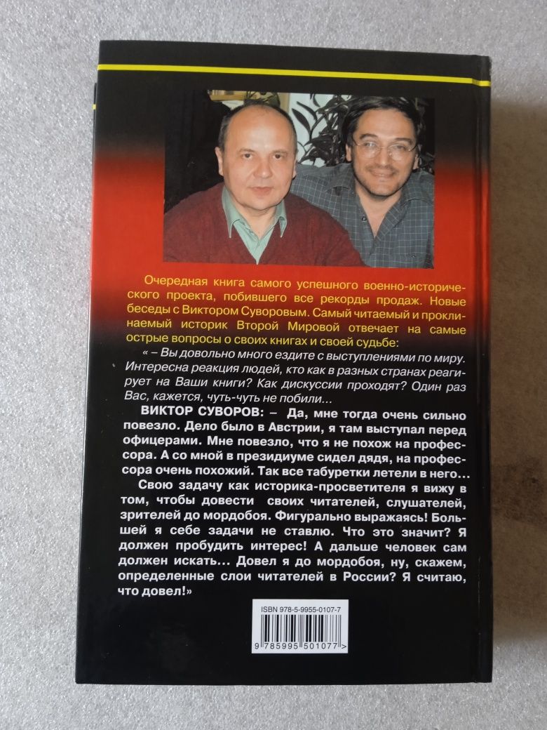 Вища міра, Беседы с Виктором Суворовым