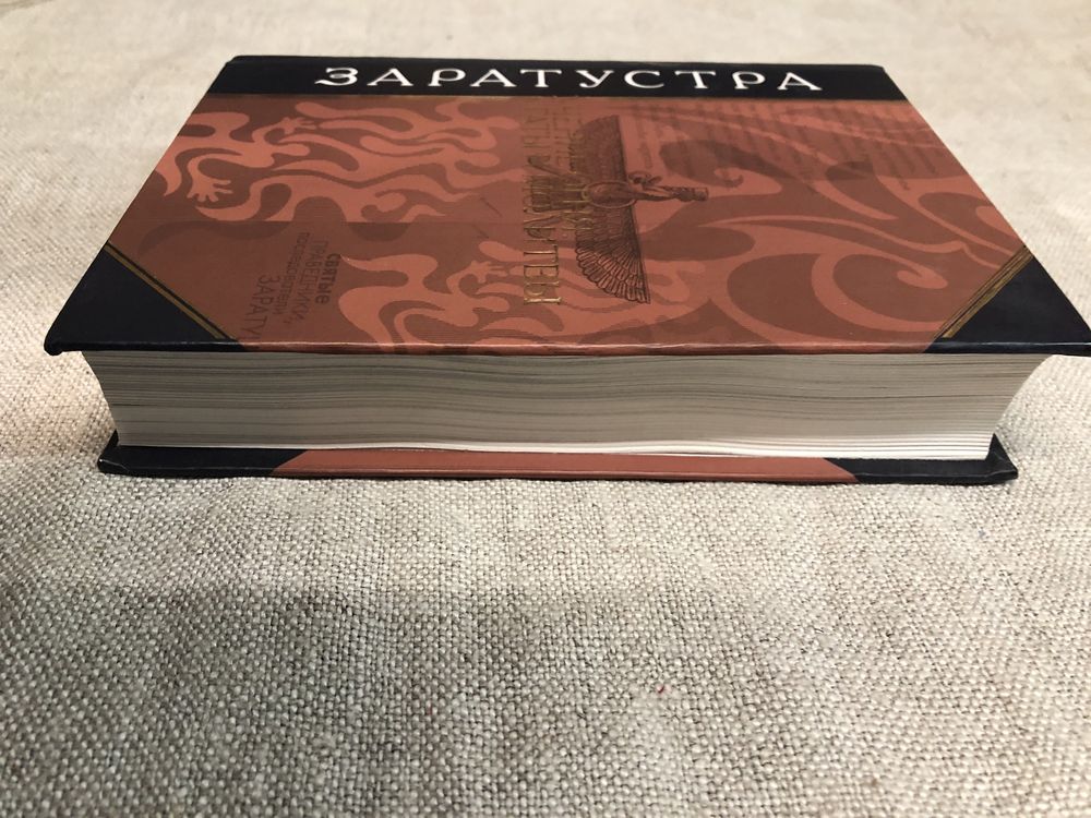 Заратустра. Учение огня.