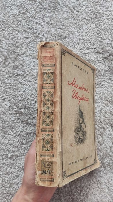 Книга "Молодая гвардия" А. Фадеев, 1947 г.