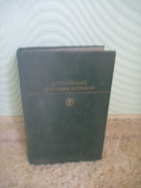 А.С.Пушкин "Евгений Онегин"\сб-к "Избранные сочинения" 1978г