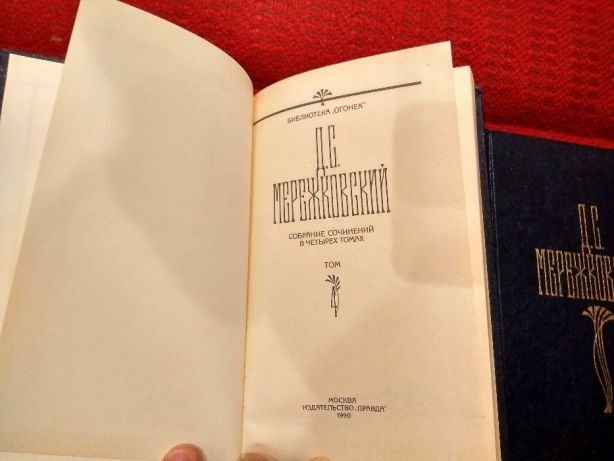 Мережковский Д.С. Собрание сочинений в четырех томах.1990