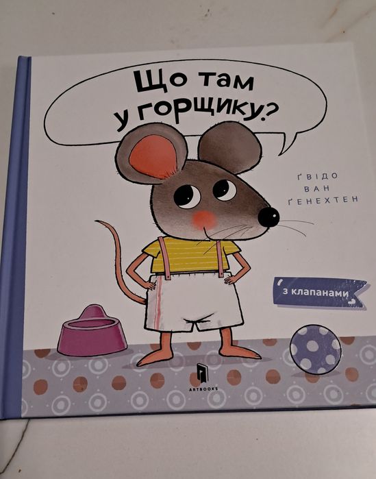 Книга Що там у горщику