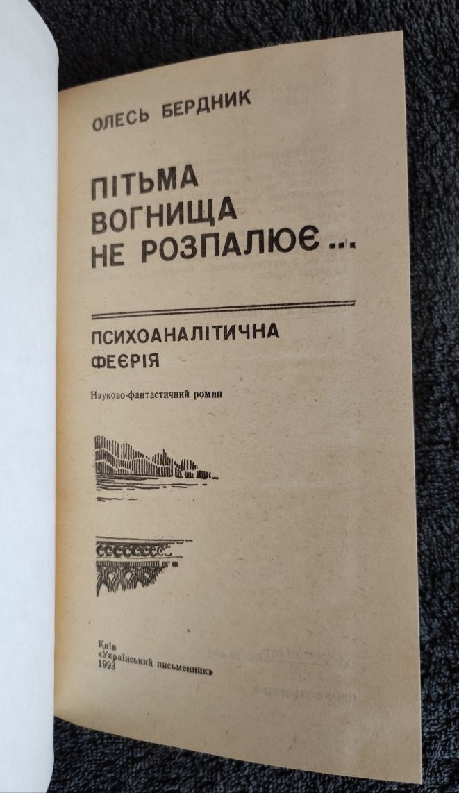 Бердник Олесь. Пітьма вогнища не розпалює.