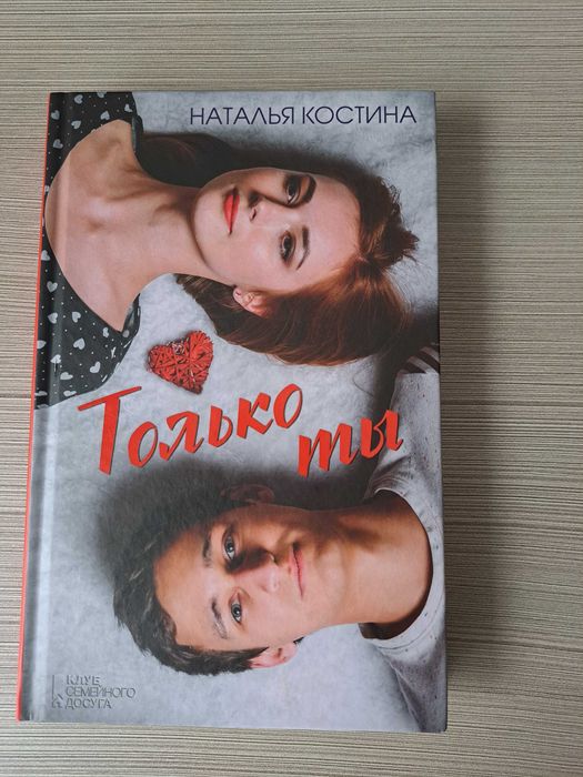 Книга Натальи Костиной " Только ти"