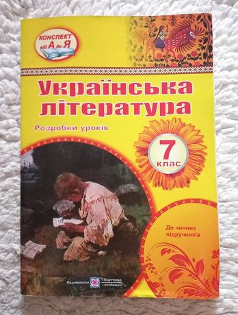 Українська література  розбір уроків 7 клас