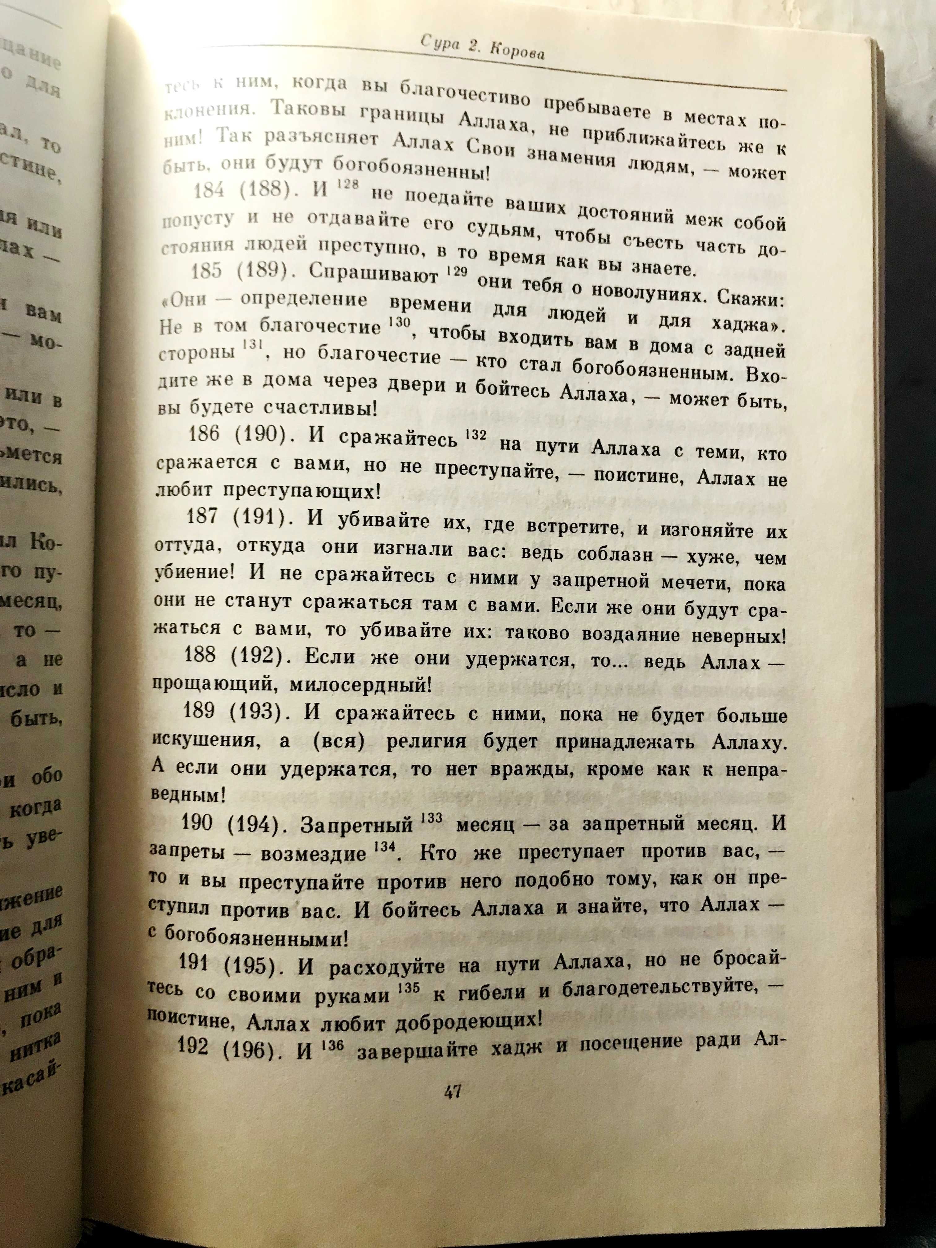 | Коран | Перевод и комментарии И.Ю. Крачковского |