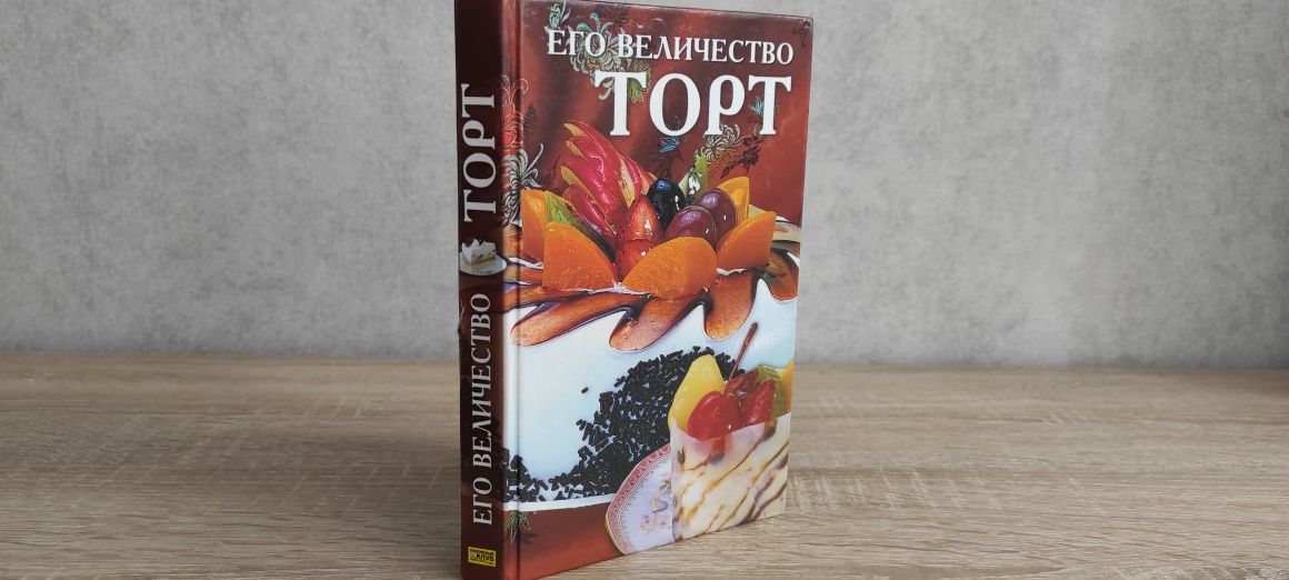 Кириевский І. Р. Его величество торт